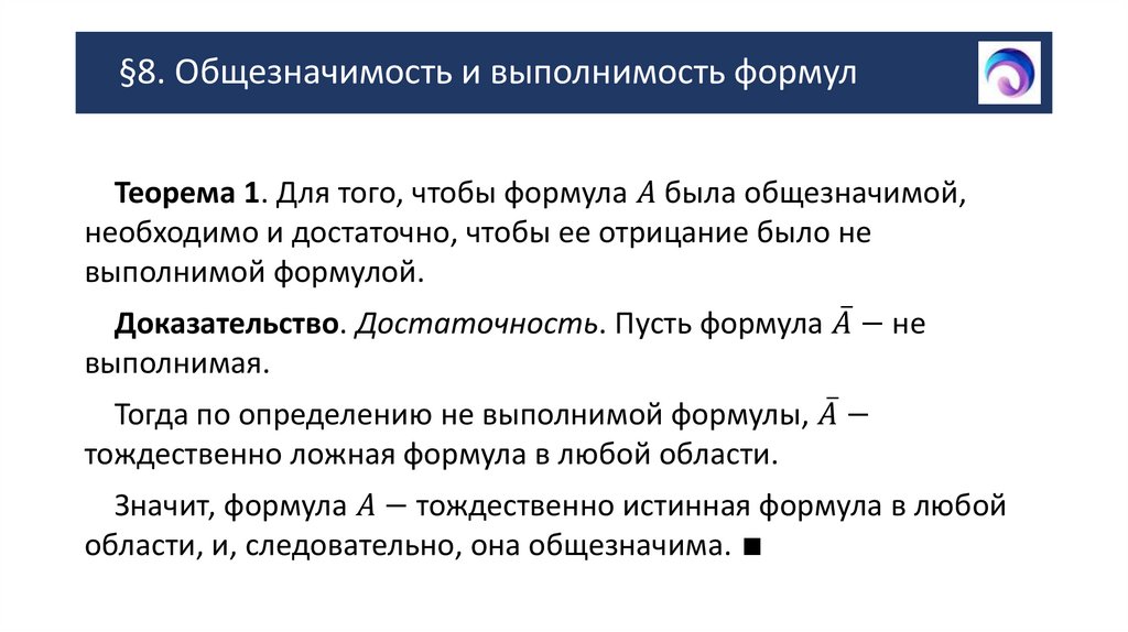 §8. Общезначимость и выполнимость формул