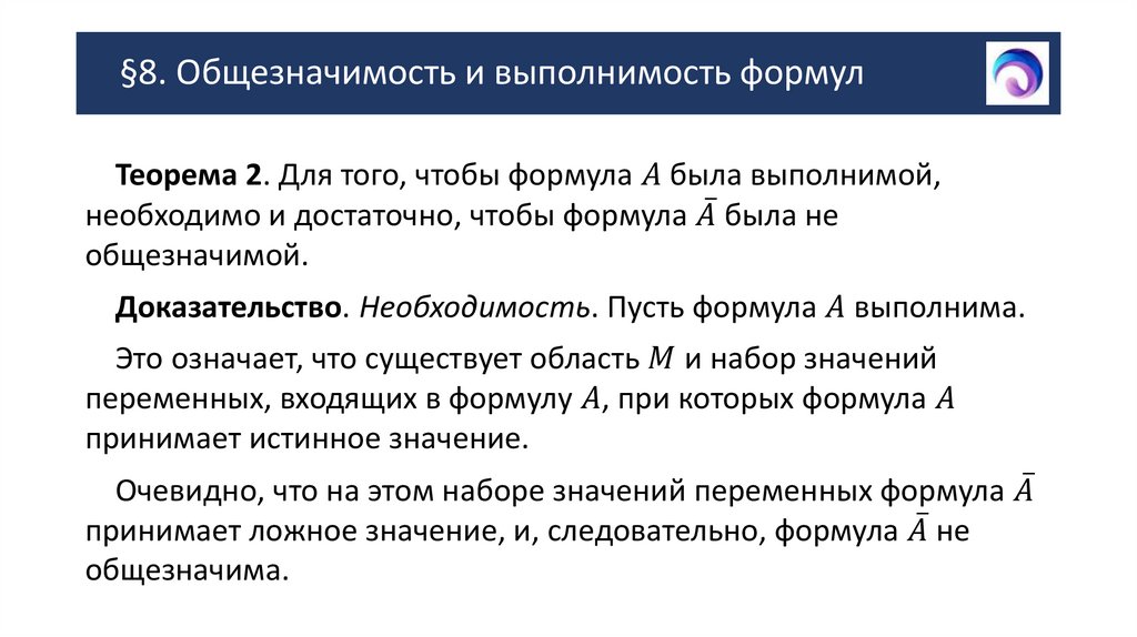 §8. Общезначимость и выполнимость формул