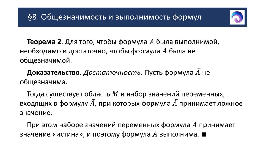 §8. Общезначимость и выполнимость формул