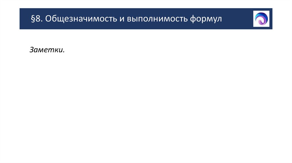 §8. Общезначимость и выполнимость формул