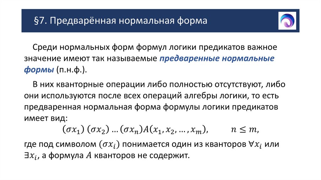 §7. Предварённая нормальная форма