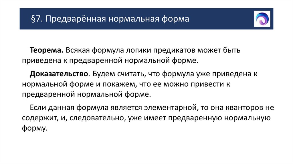 §7. Предварённая нормальная форма