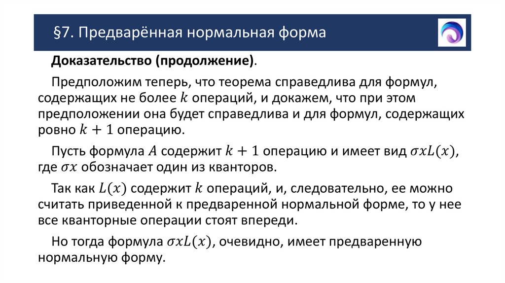 §7. Предварённая нормальная форма