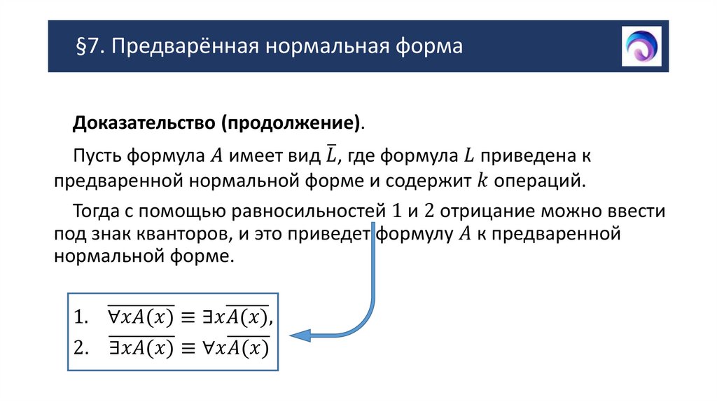 §7. Предварённая нормальная форма