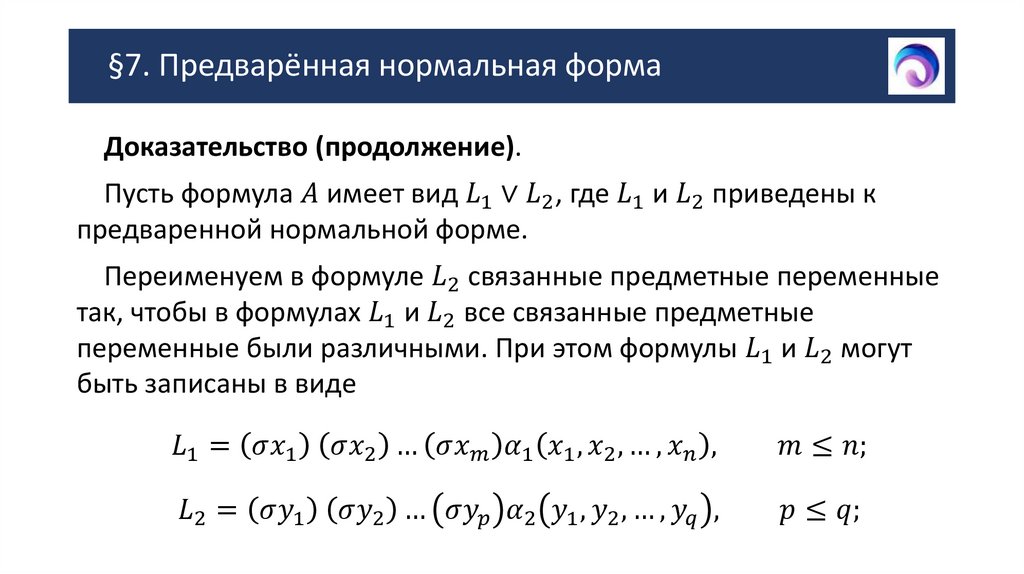 §7. Предварённая нормальная форма