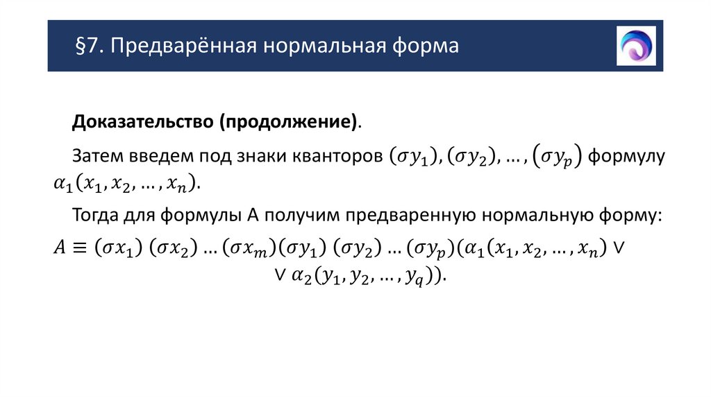 §7. Предварённая нормальная форма