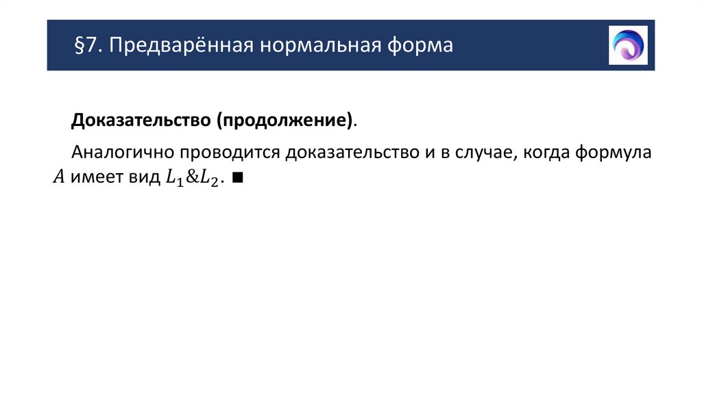 §7. Предварённая нормальная форма