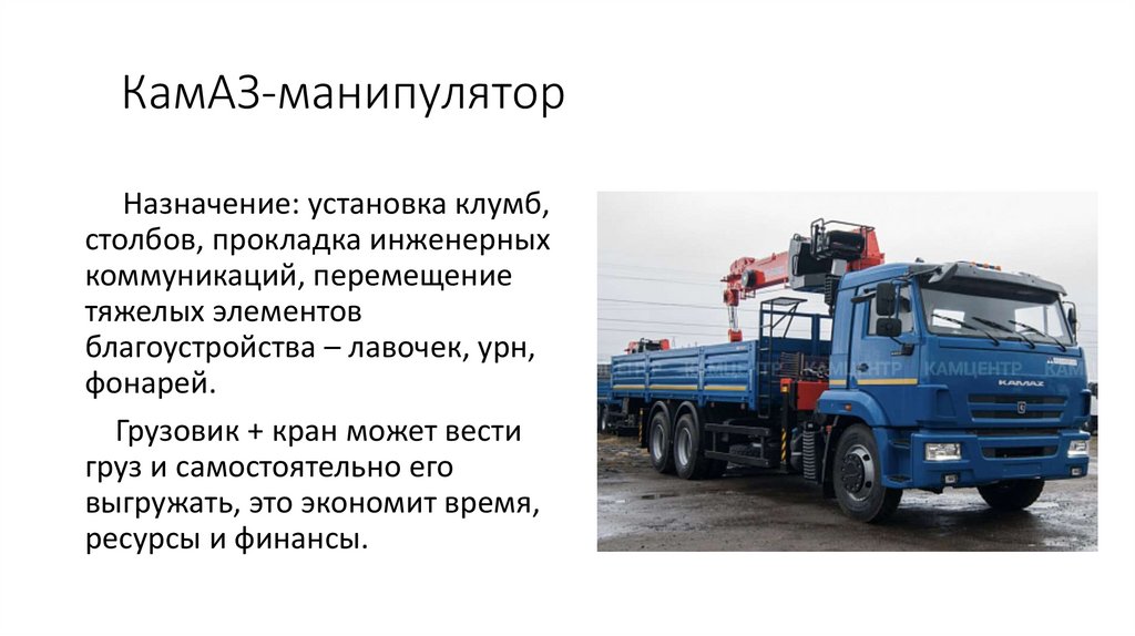 КамАЗ-манипулятор