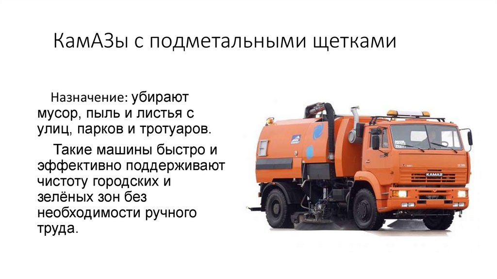 КамАЗы с подметальными щетками
