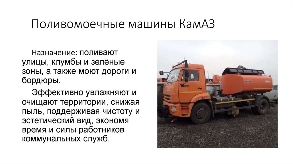 Поливомоечные машины КамАЗ