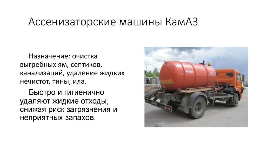 Ассенизаторские машины КамАЗ