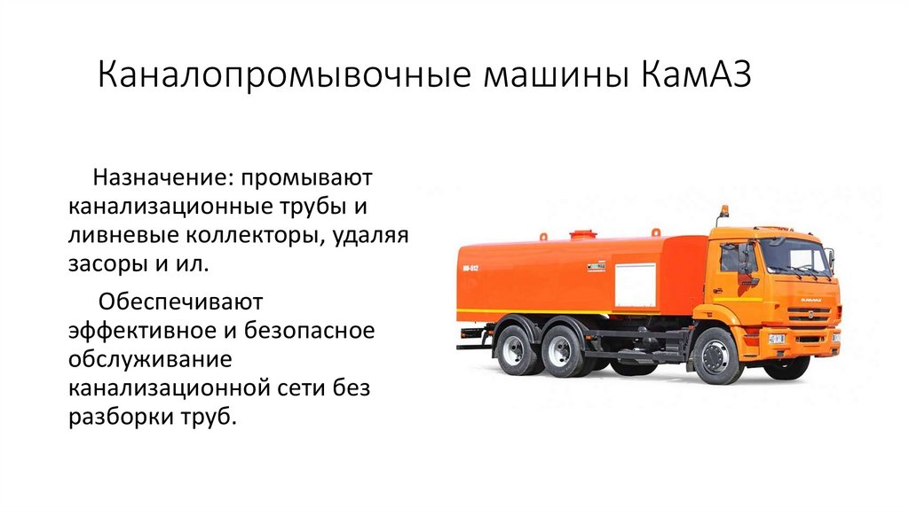 Каналопромывочные машины КамАЗ