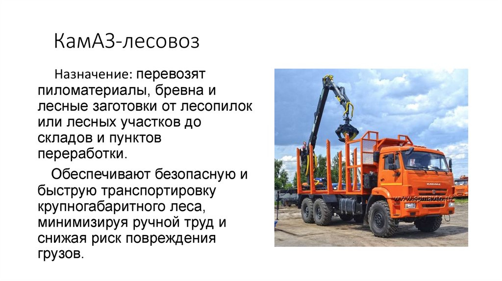 КамАЗ-лесовоз