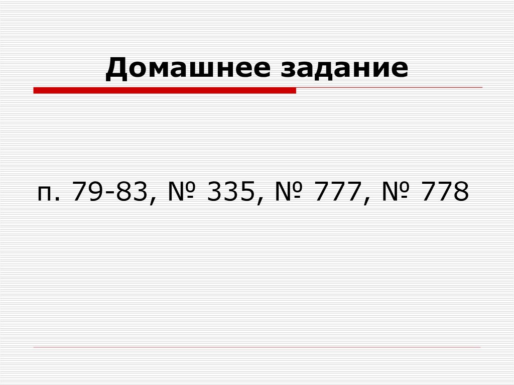 Домашнее задание