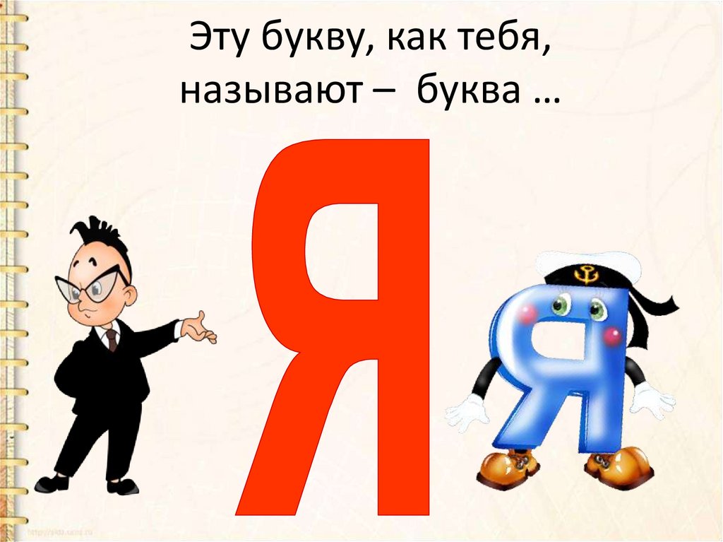Эту букву, как тебя, называют – буква …