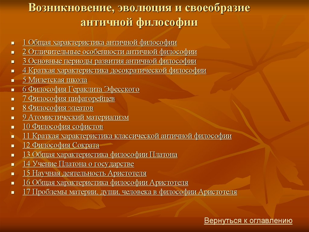 Возникновение, эволюция и своеобразие античной философии