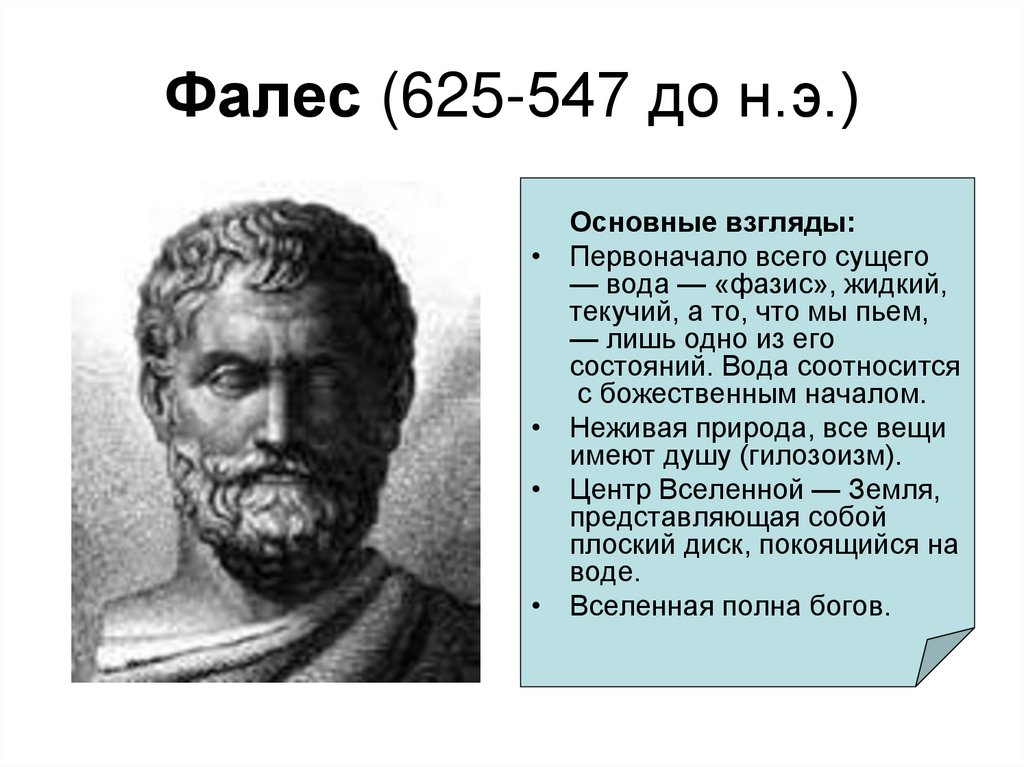 Фалес (625-547 до н.э.)