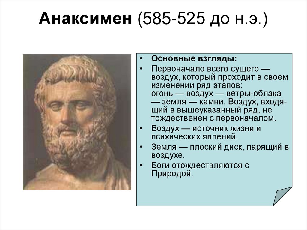 Анаксимен (585-525 до н.э.)