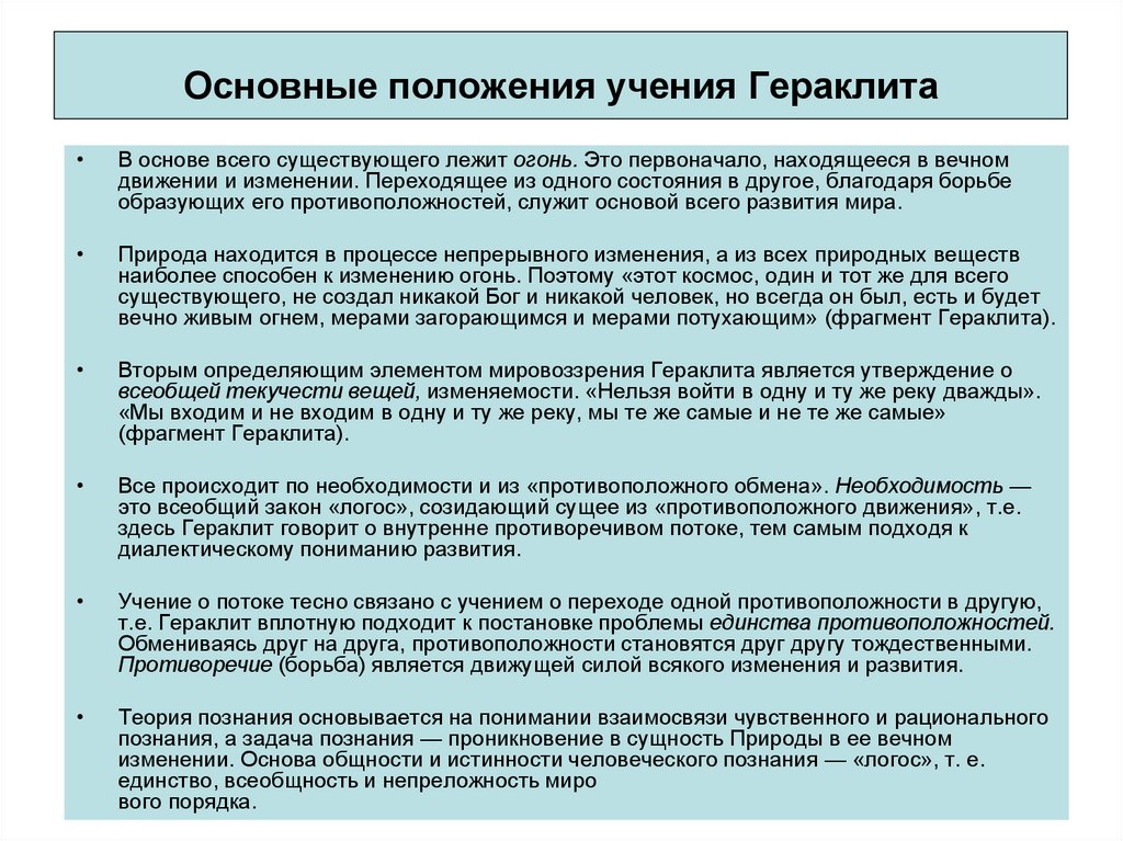 Основные положения учения Гераклита