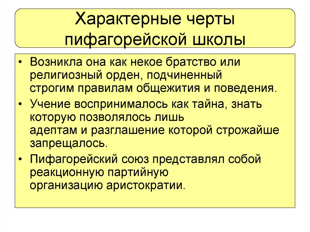 Характерные черты пифагорейской школы