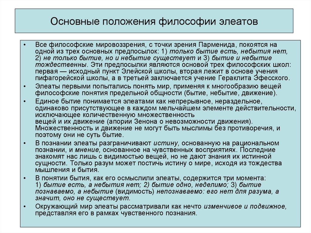 Основные положения философии элеатов