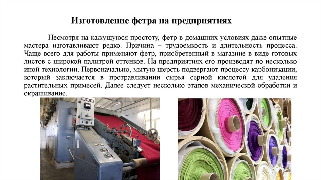 Изготовление фетра на предприятиях