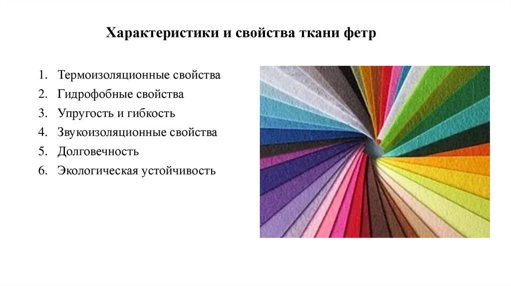 Характеристики и свойства ткани фетр