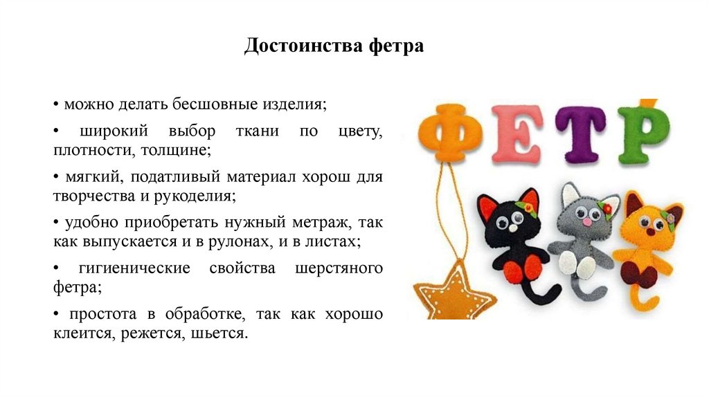 Достоинства фетра