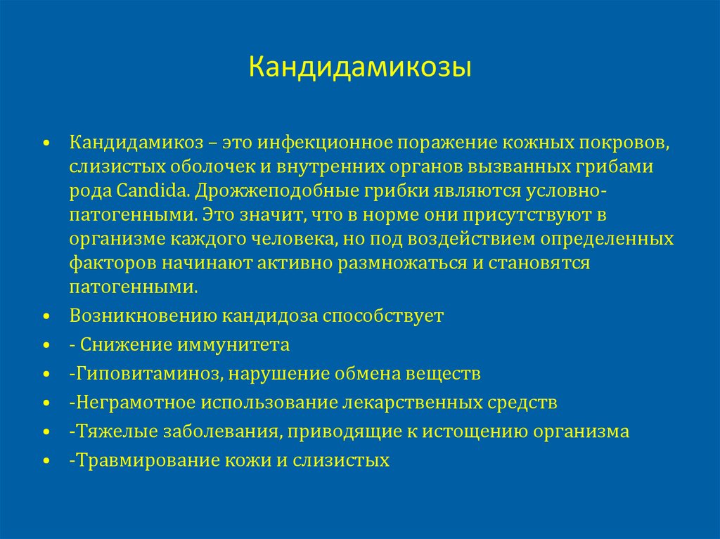 Кандидамикозы