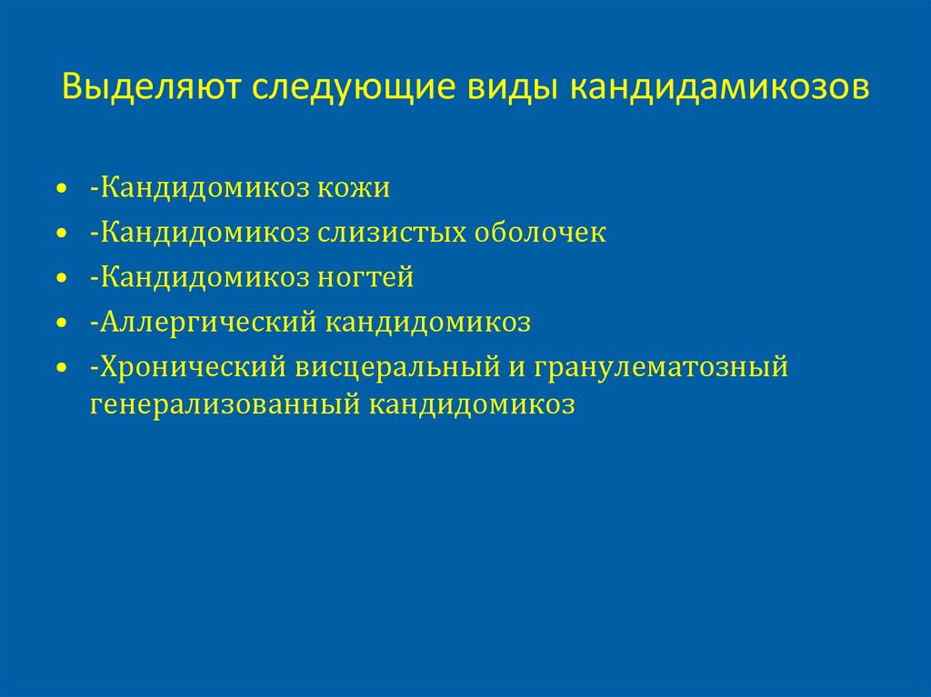 Выделяют следующие виды кандидамикозов