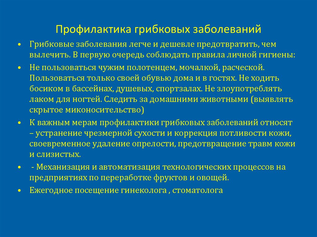 Профилактика грибковых заболеваний