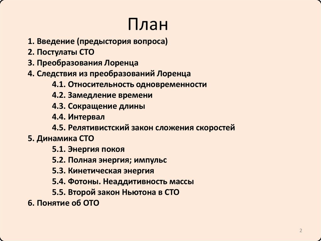 1. Введение (предыстория вопроса) 2. Постулаты СТО 3. Преобразования Лоренца 4. Следствия из преобразований Лоренца 4.1.