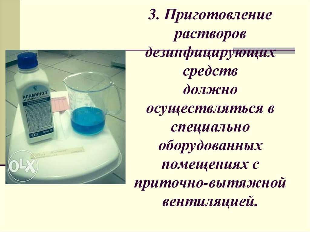 3. Приготовление растворов дезинфицирующих средств должно осуществляться в специально оборудованных помещениях с