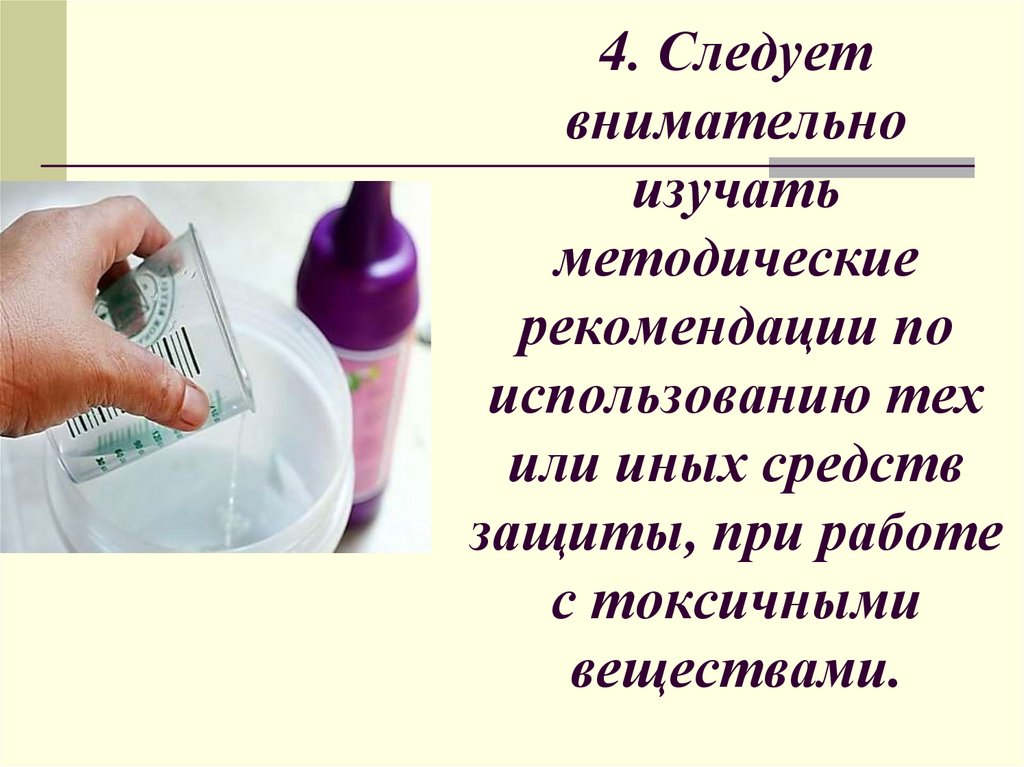 4. Следует внимательно изучать методические рекомендации по использованию тех или иных средств защиты, при работе с токсичными