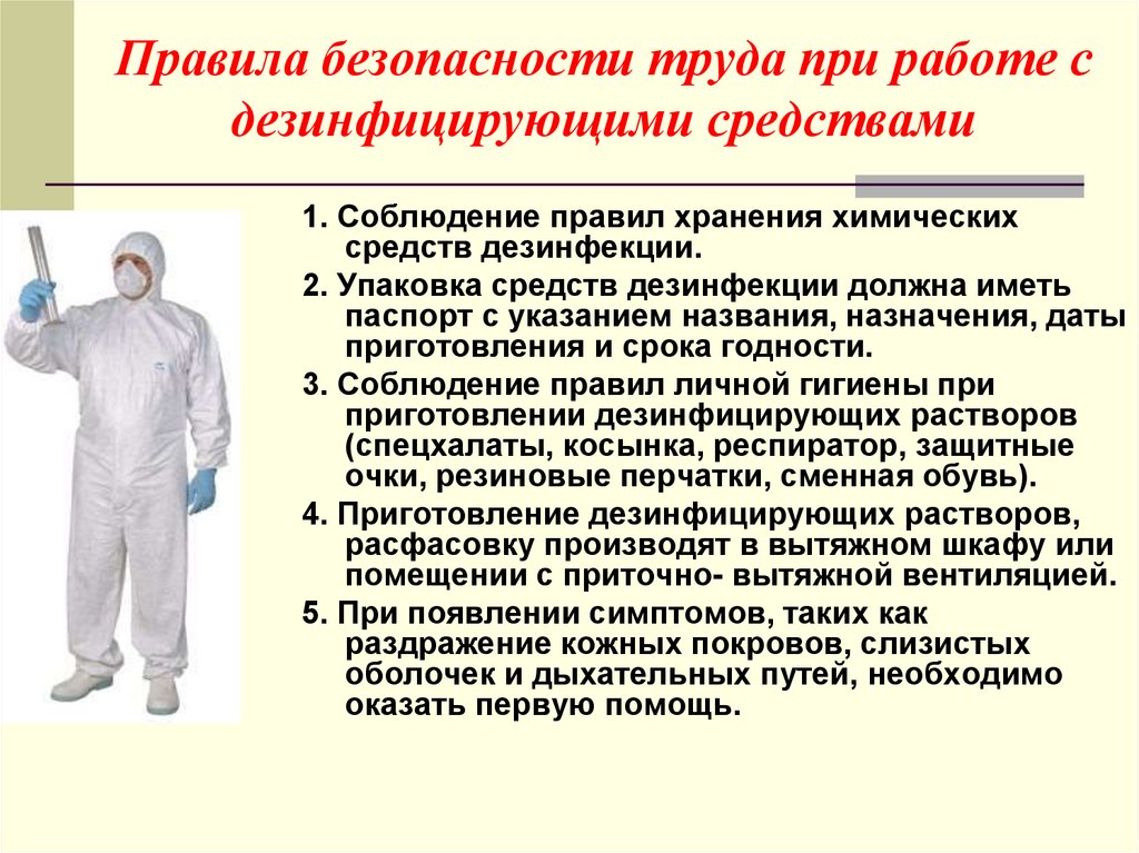 Правила безопасности труда при работе с дезинфицирующими средствами