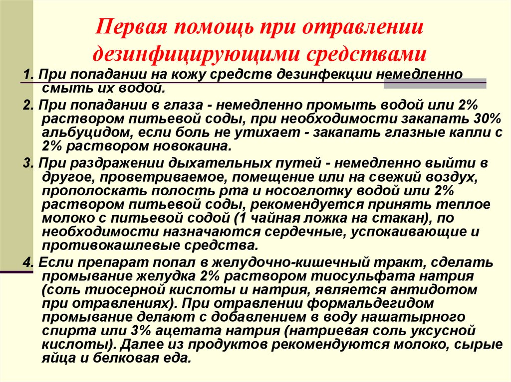 Первая помощь при отравлении дезинфицирующими средствами
