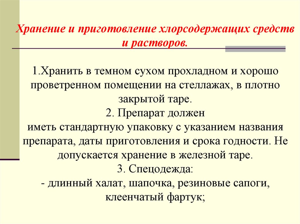 Хранение и приготовление хлорсодержащих средств и растворов. 1.Хранить в темном сухом прохладном и хорошо проветренном