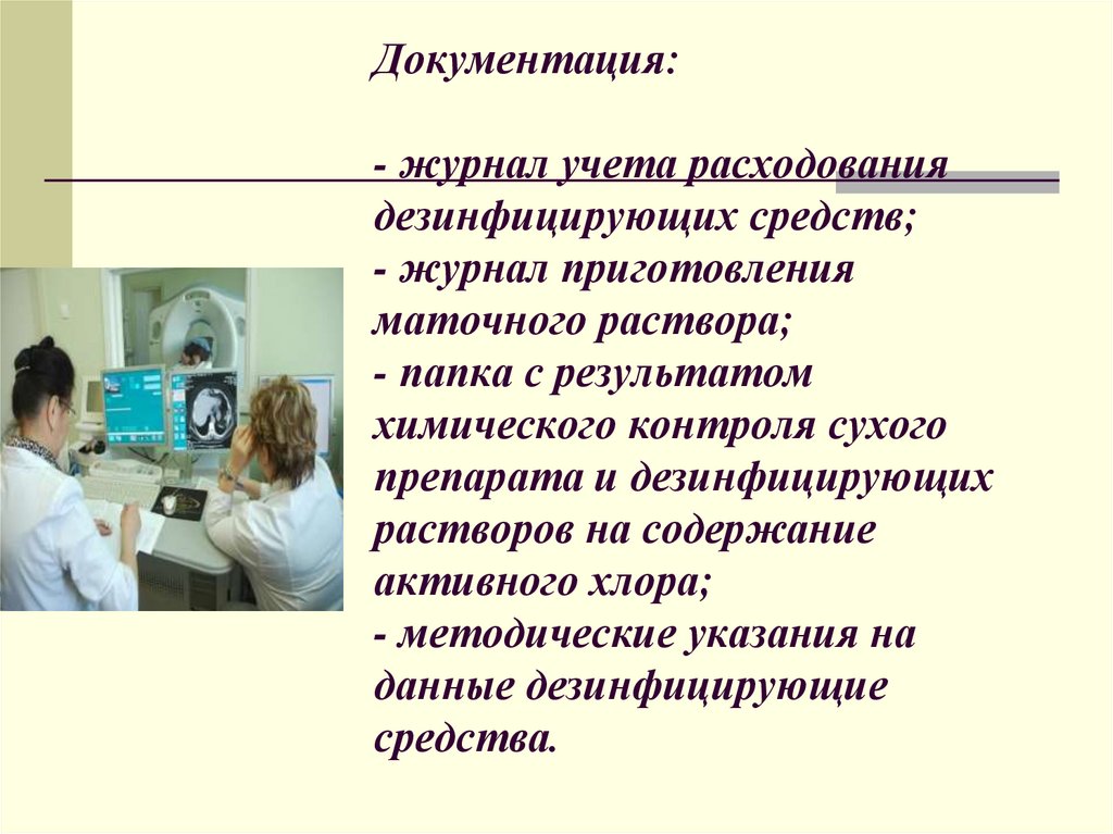 Документация: - журнал учета расходования дезинфицирующих средств; - журнал приготовления маточного раствора; - папка с