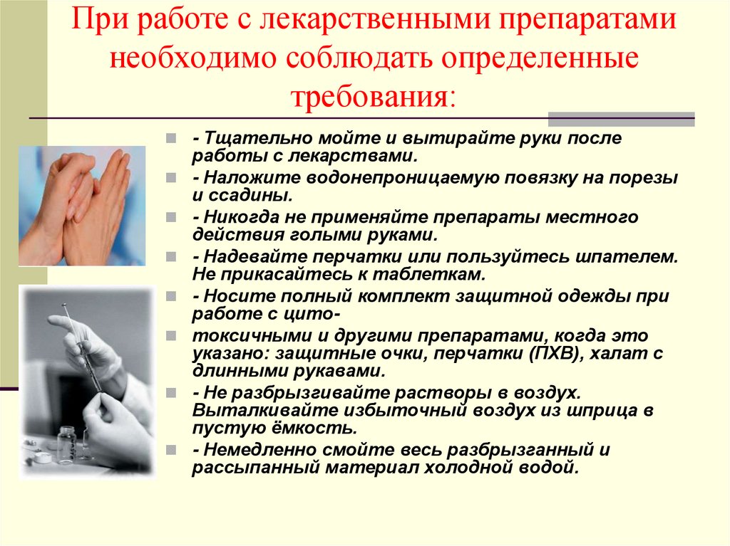 При работе с лекарственными препаратами необходимо соблюдать определенные требования: