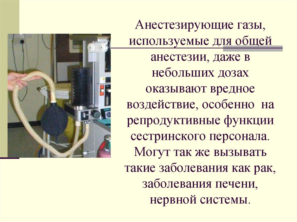 Анестезирующие газы, используемые для общей анестезии, даже в небольших дозах оказывают вредное воздействие, особенно на
