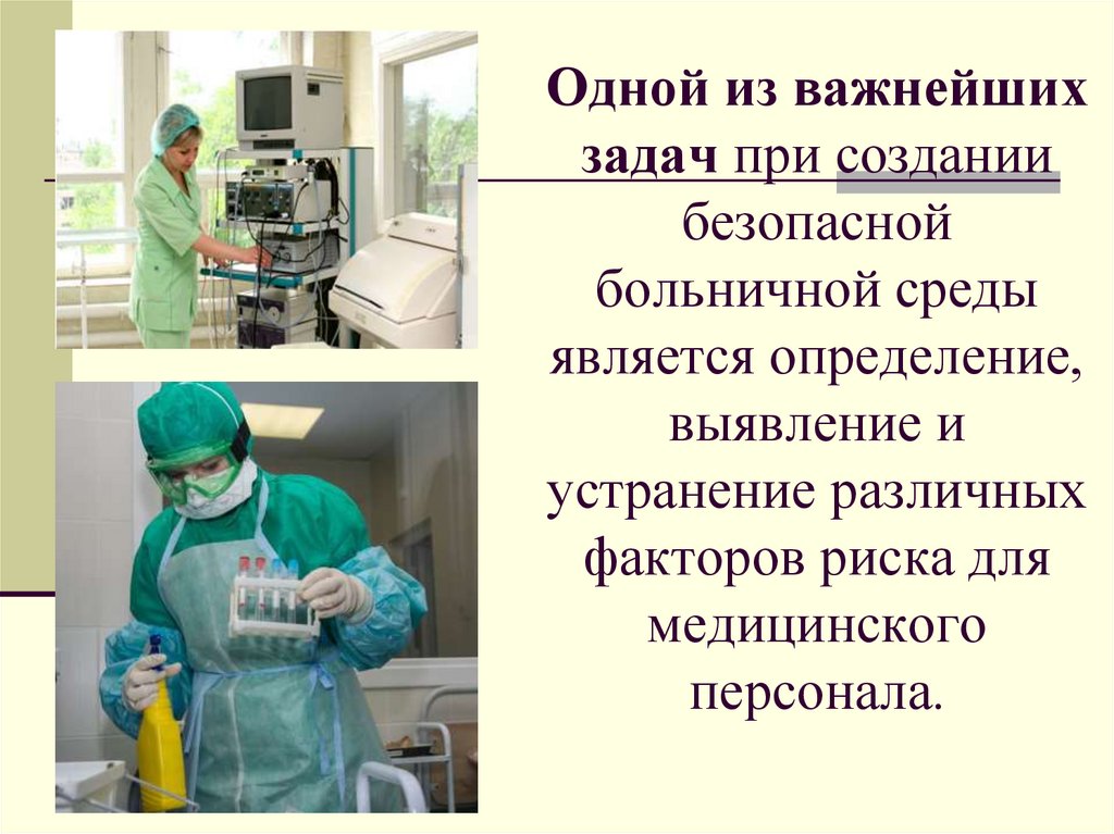 Одной из важнейших задач при создании безопасной больничной среды является определение, выявление и устранение различных