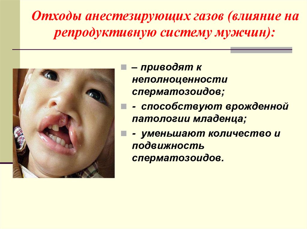 Отходы анестезирующих газов (влияние на репродуктивную систему мужчин):