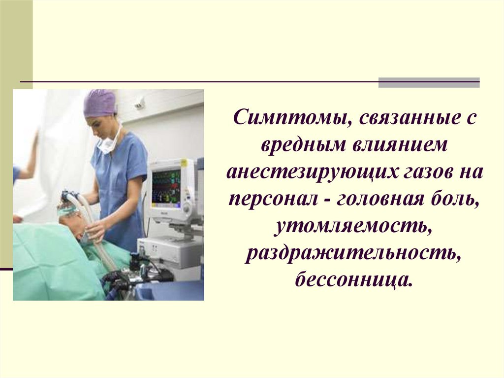 Симптомы, связанные с вредным влиянием анестезирующих газов на персонал - головная боль, утомляемость, раздражительность,