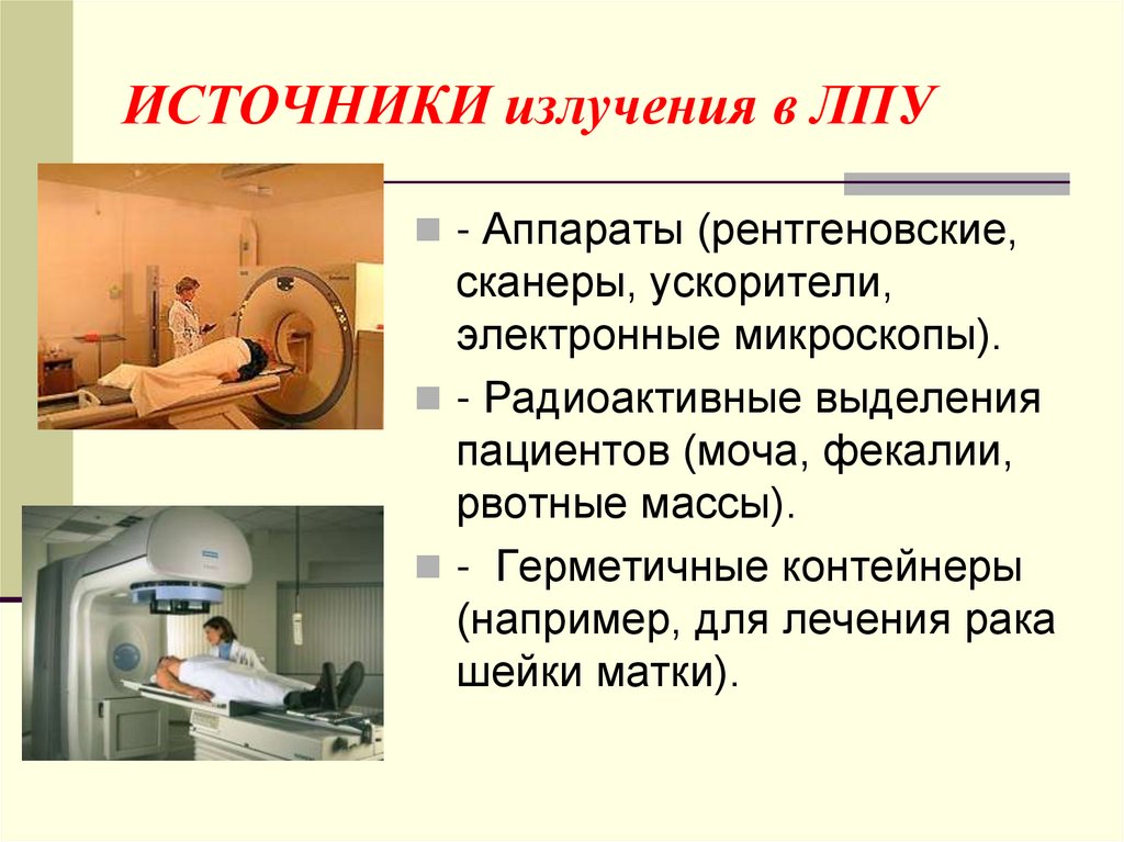 ИСТОЧНИКИ излучения в ЛПУ