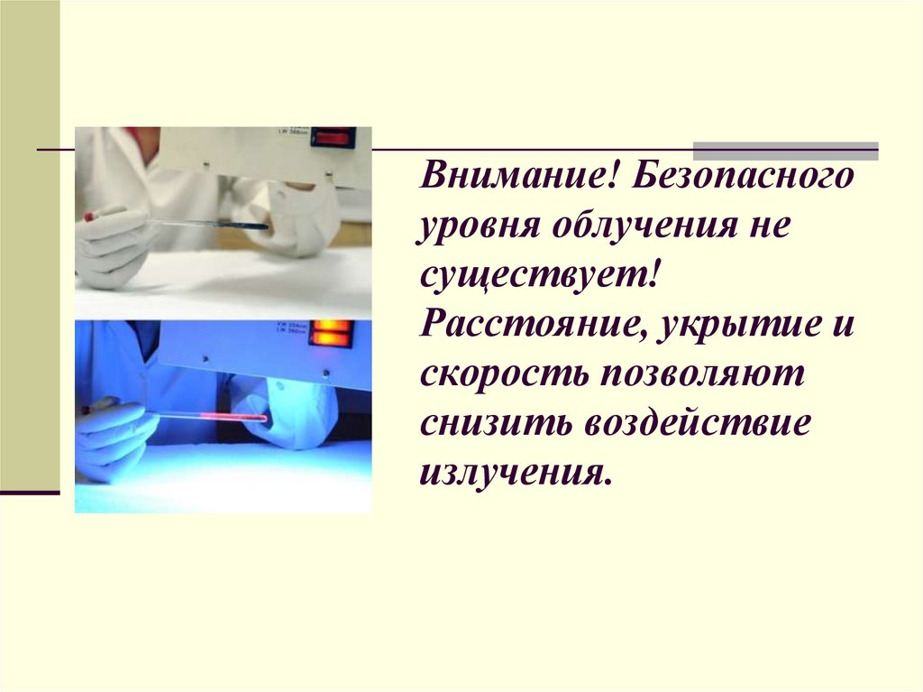 Внимание! Безопасного уровня облучения не существует! Расстояние, укрытие и скорость позволяют снизить воздействие излучения.