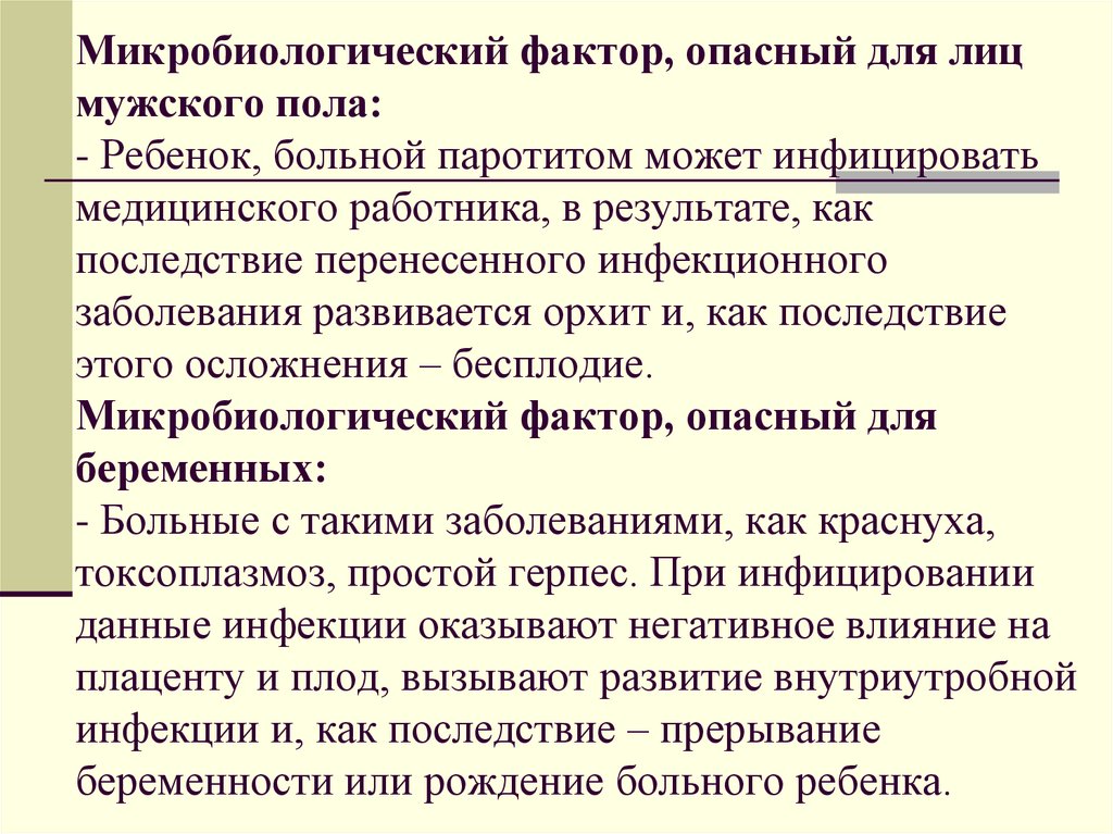 Микробиологический фактор, опасный для лиц мужского пола: - Ребенок, больной паротитом может инфицировать медицинского