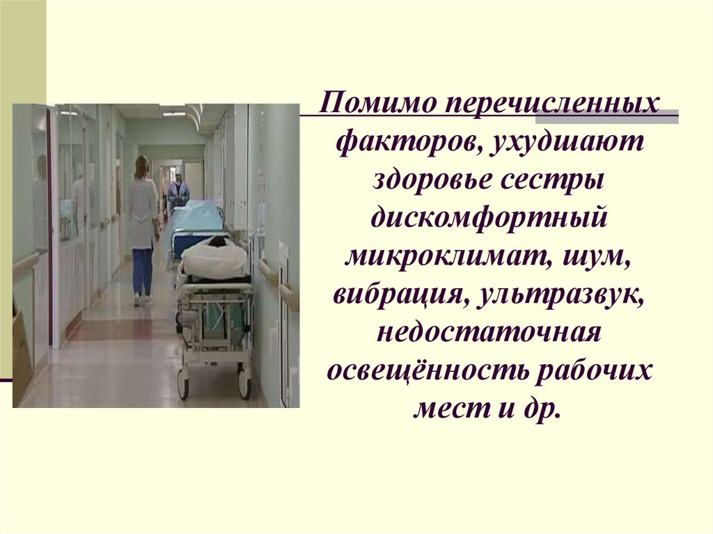 Помимо перечисленных факторов, ухудшают здоровье сестры дискомфортный микроклимат, шум, вибрация, ультразвук, недостаточная