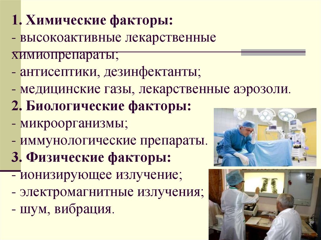 1. Химические факторы: - высокоактивные лекарственные химиопрепараты; - антисептики, дезинфектанты; - медицинские газы,