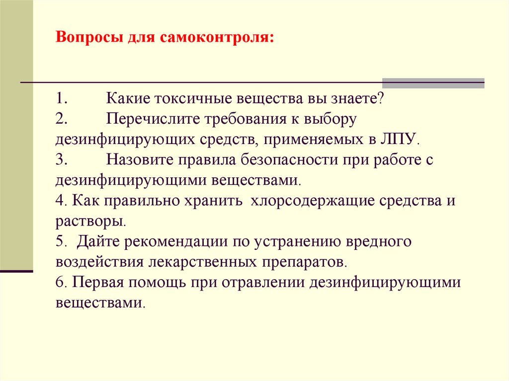 Вопросы для самоконтроля: 1. Какие токсичные вещества вы знаете? 2. Перечислите требования к выбору дезинфицирующих средств,