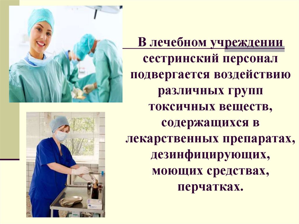 В лечебном учреждении сестринский персонал подвергается воздействию различных групп токсичных веществ, содержащихся в